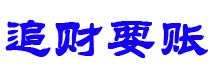 太康债务追讨催收公司